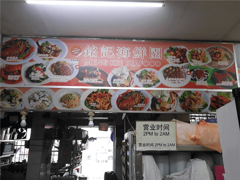 Meng Kee Seafood (Zhi Cha)