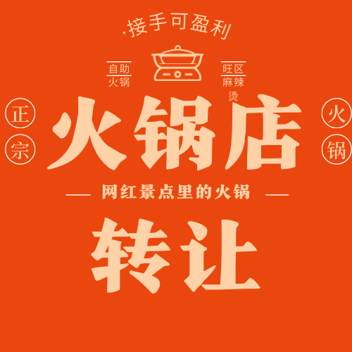 (Expired)出售网红地区火锅店